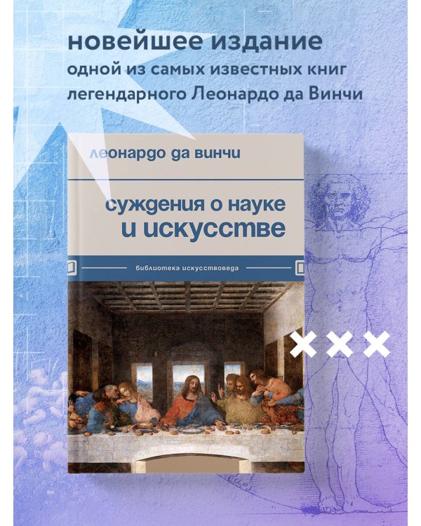 Суждения о науке и искусстве