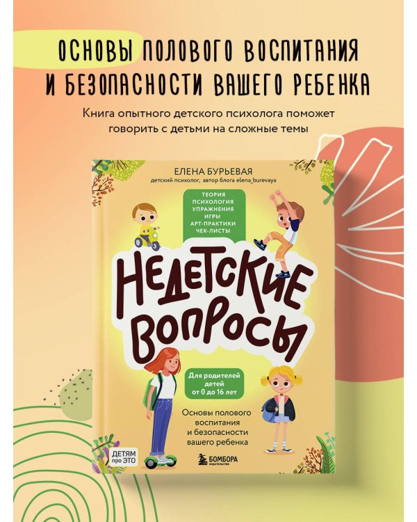 Недетские вопросы. Основы полового воспитания и безопасности вашего ребенка