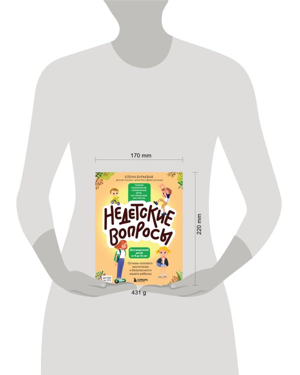Недетские вопросы. Основы полового воспитания и безопасности вашего ребенка