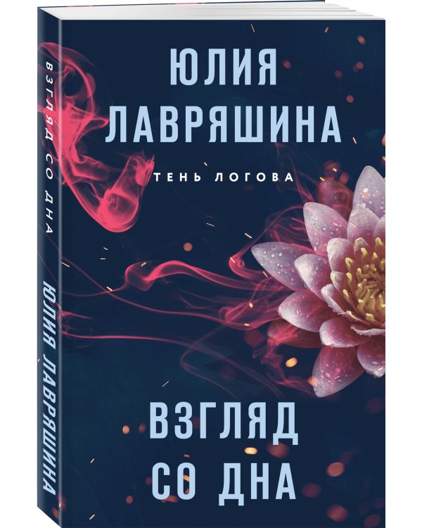 Взгляд со дна