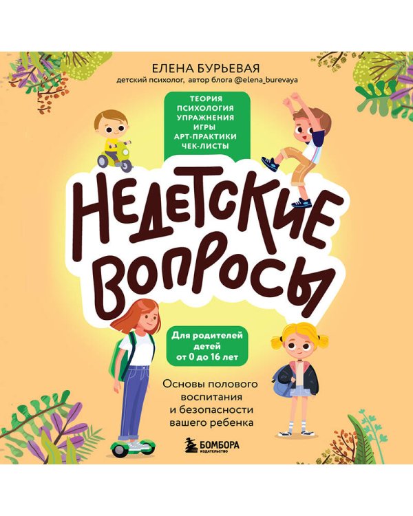 Недетские вопросы. Основы полового воспитания и безопасности вашего ребенка
