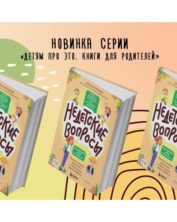 Недетские вопросы. Основы полового воспитания и безопасности вашего ребенка