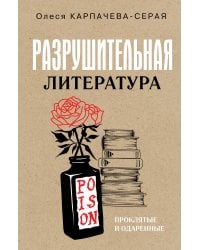 Разрушительная литература. Проклятые и одаренные