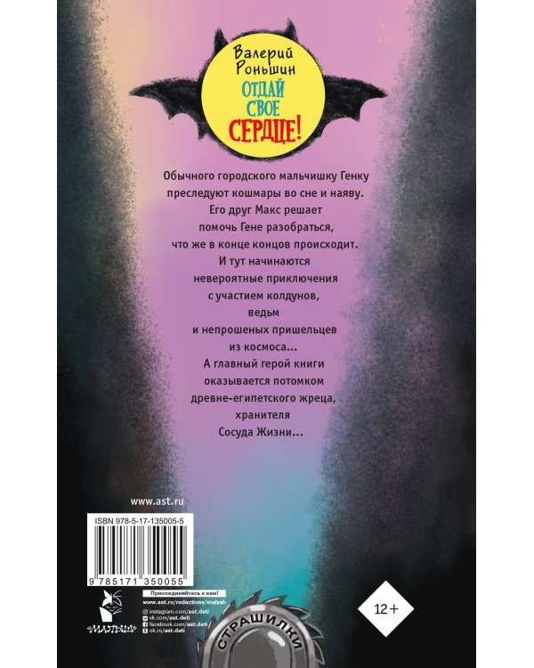 Отдай своё сердце!