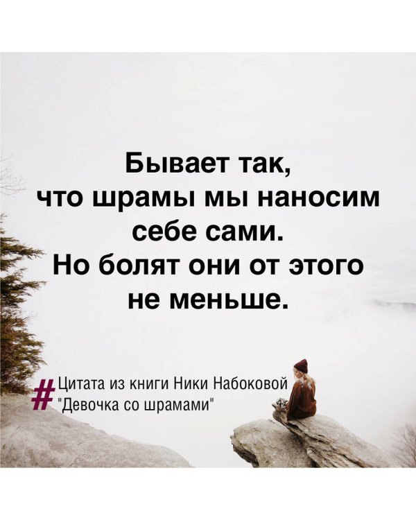 Девочка со шрамами. Истории, которые помогают жить