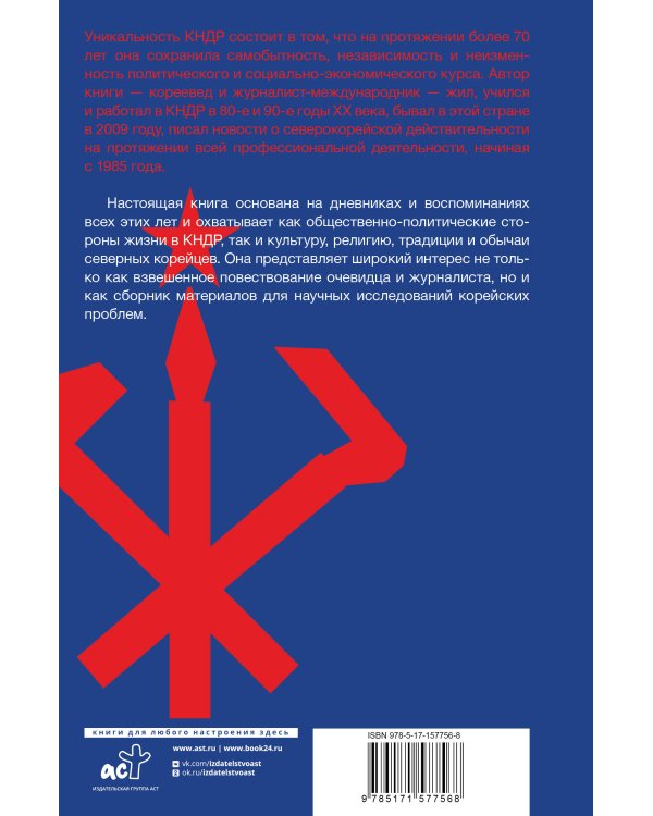 Северная Корея: прошлое и настоящее закрытого государства