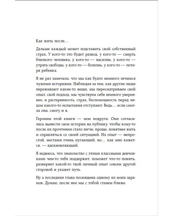 Девочка со шрамами. Истории, которые помогают жить