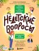Недетские вопросы. Основы полового воспитания и безопасности вашего ребенка