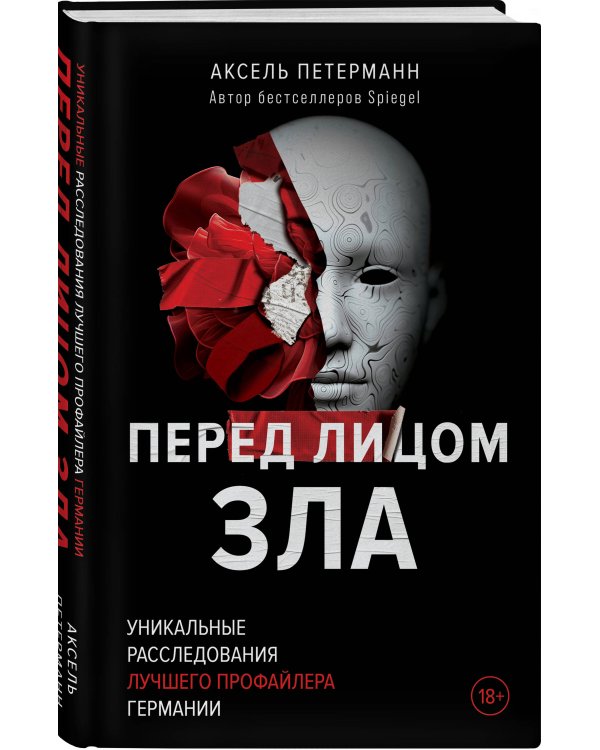 Перед лицом зла. Уникальные расследования лучшего профайлера Германии
