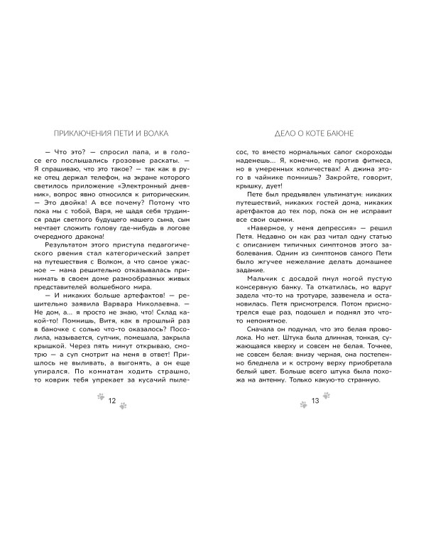 Приключения Пети и Волка. Дело о коте Баюне