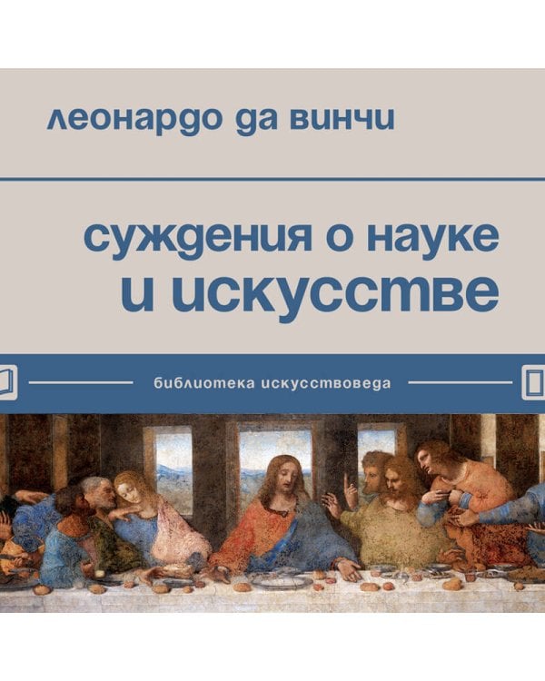 Суждения о науке и искусстве