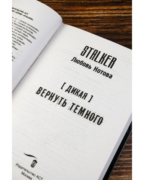 Дикая. Вернуть темного