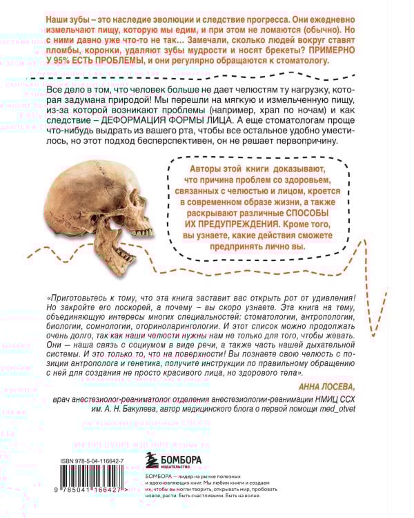 Укус эволюции. Откуда у современного человека неправильный прикус, кривые зубы и другие деформации челюсти