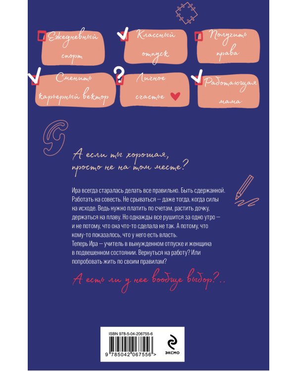 Жизнь по чужим правилам