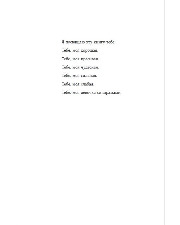 Девочка со шрамами. Истории, которые помогают жить