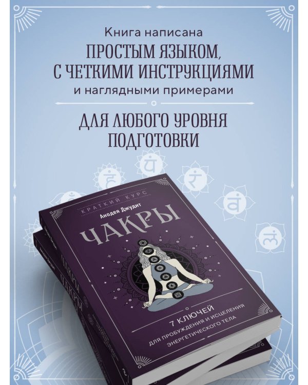Чакры. 7 ключей для пробуждения и исцеления энергетического тела