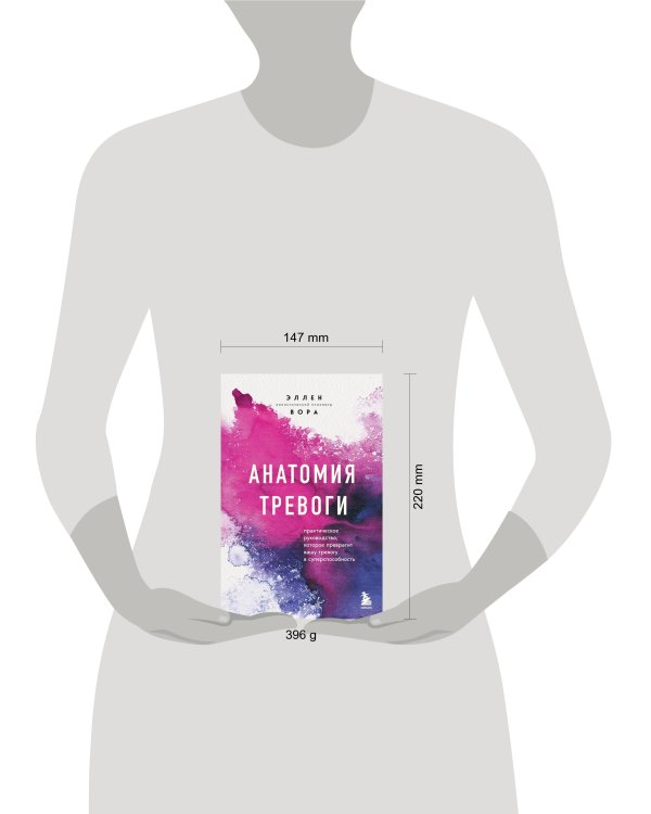 Анатомия тревоги. Практическое руководство, которое превратит вашу тревогу в суперспособность