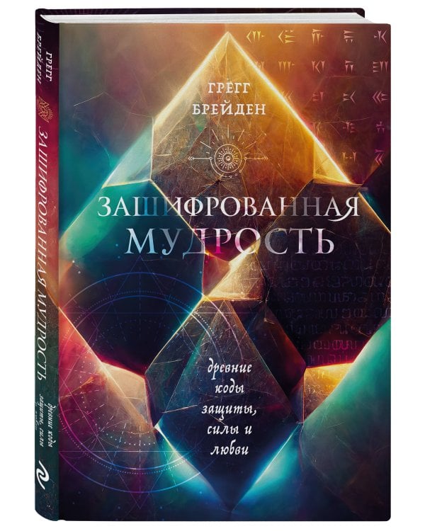 Зашифрованная мудрость. Древние коды защиты, силы и любви