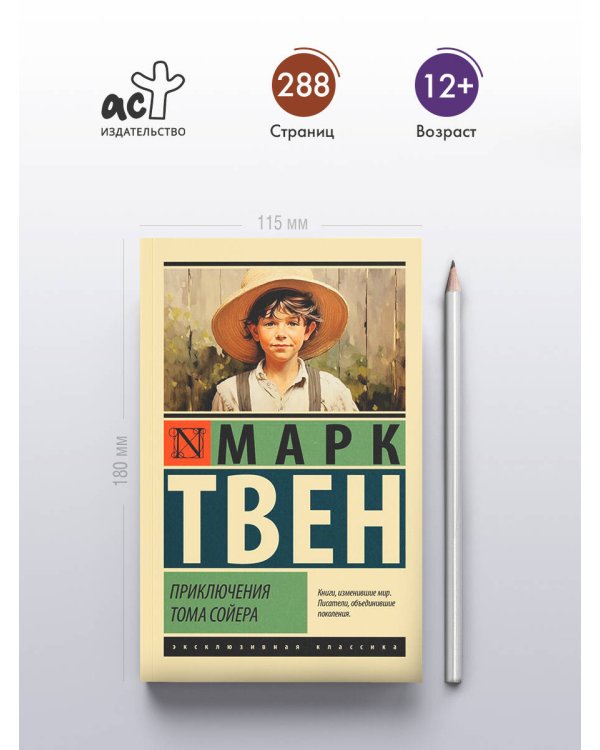 Приключения Тома Сойера