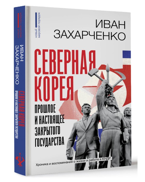 Северная Корея: прошлое и настоящее закрытого государства