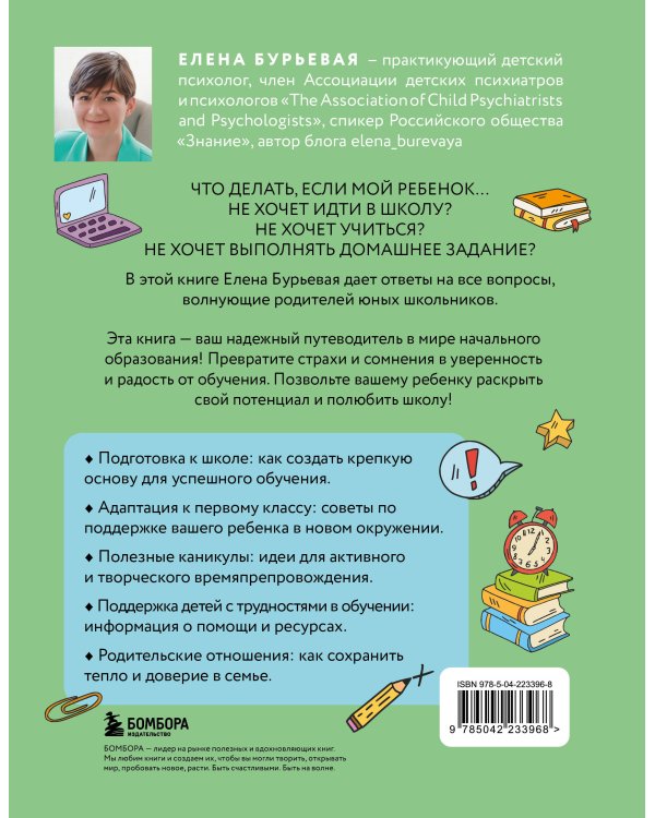 Начальная школа. Как подготовить себя и юного школьника к новому этапу в вашей жизни