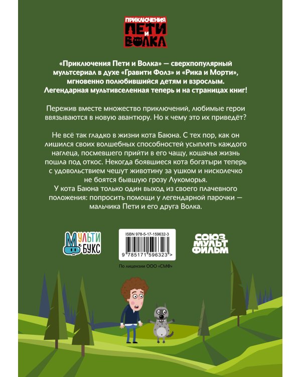 Приключения Пети и Волка. Дело о коте Баюне
