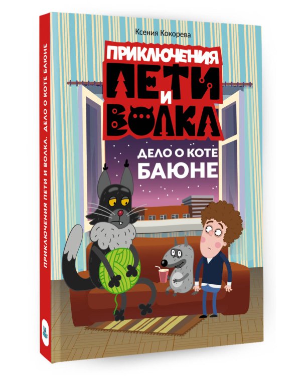 Приключения Пети и Волка. Дело о коте Баюне