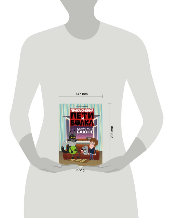 Приключения Пети и Волка. Дело о коте Баюне