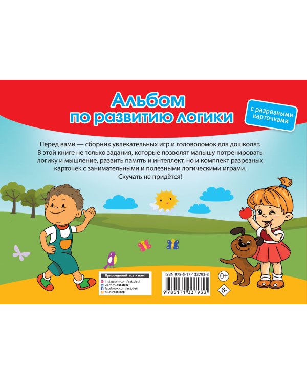 Альбом по развитию логики. С разрезными карточками
