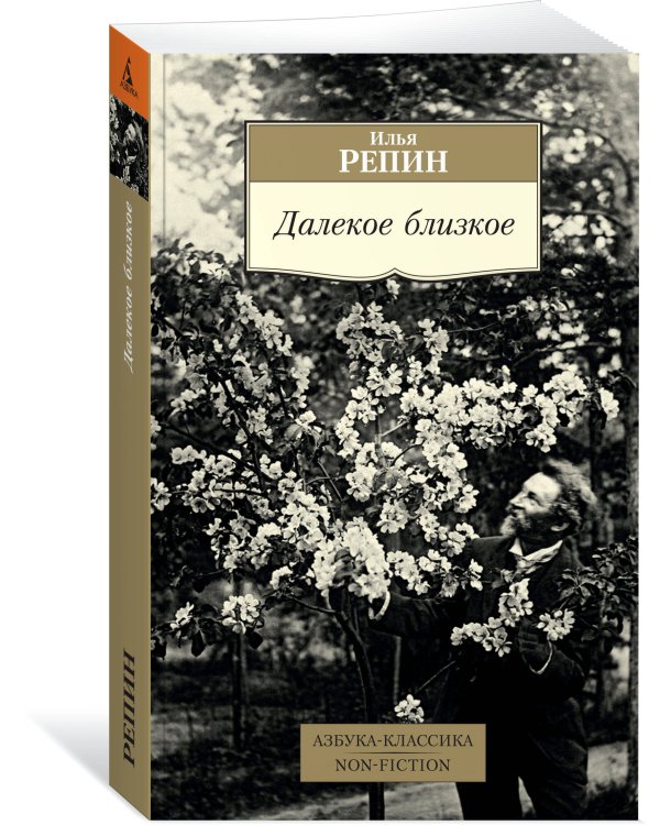 Далекое близкое