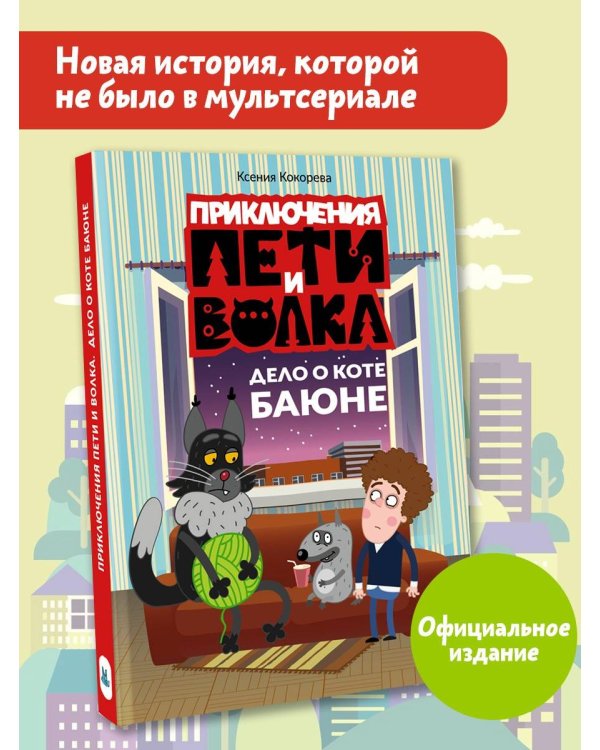 Приключения Пети и Волка. Дело о коте Баюне