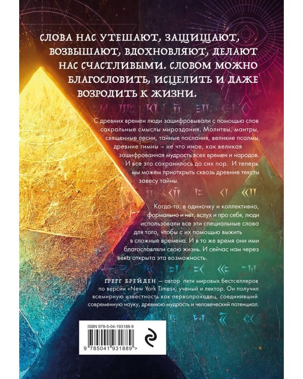 Зашифрованная мудрость. Древние коды защиты, силы и любви
