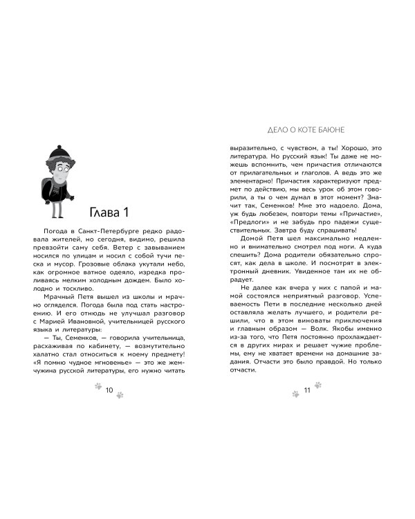 Приключения Пети и Волка. Дело о коте Баюне