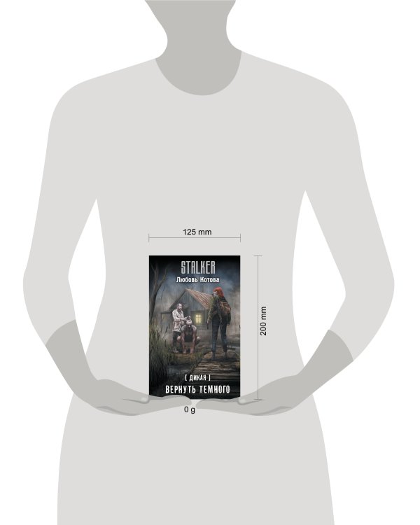 Дикая. Вернуть темного