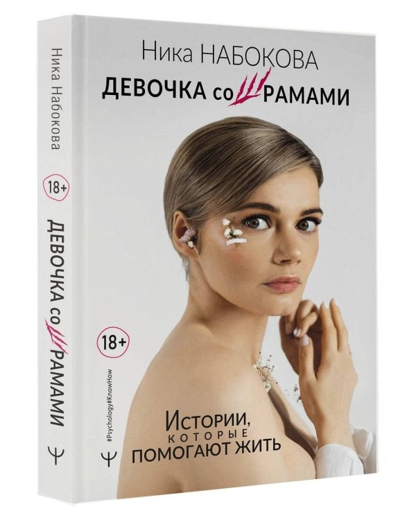 Девочка со шрамами. Истории, которые помогают жить