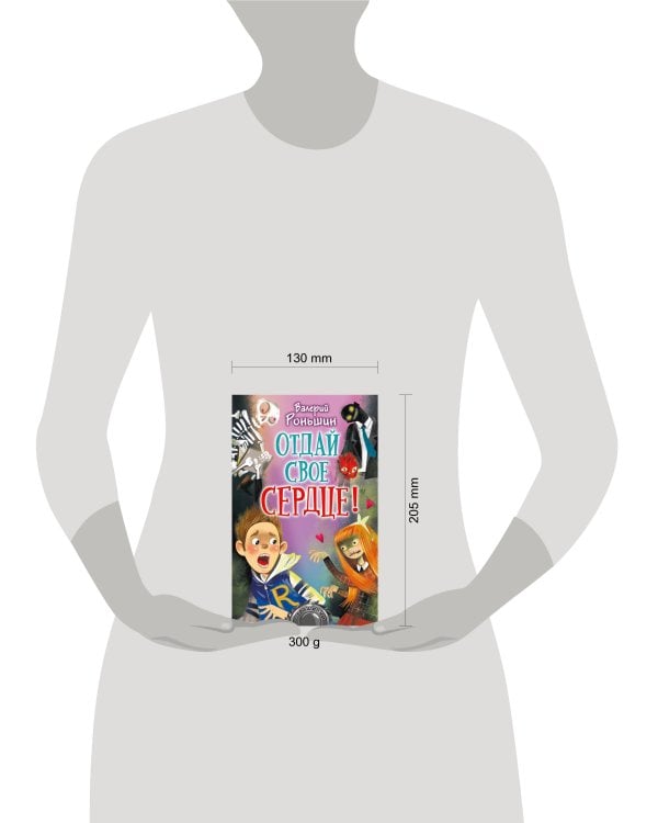 Отдай своё сердце!