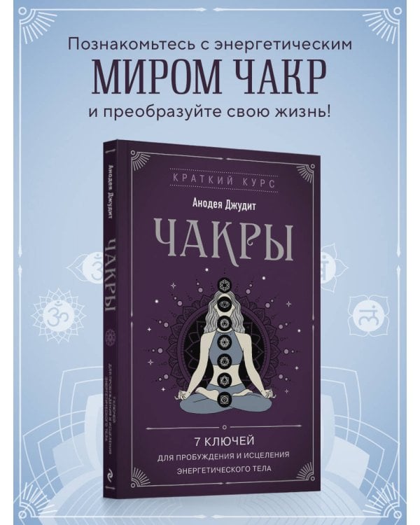 Чакры. 7 ключей для пробуждения и исцеления энергетического тела
