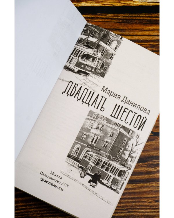 Двадцать шестой