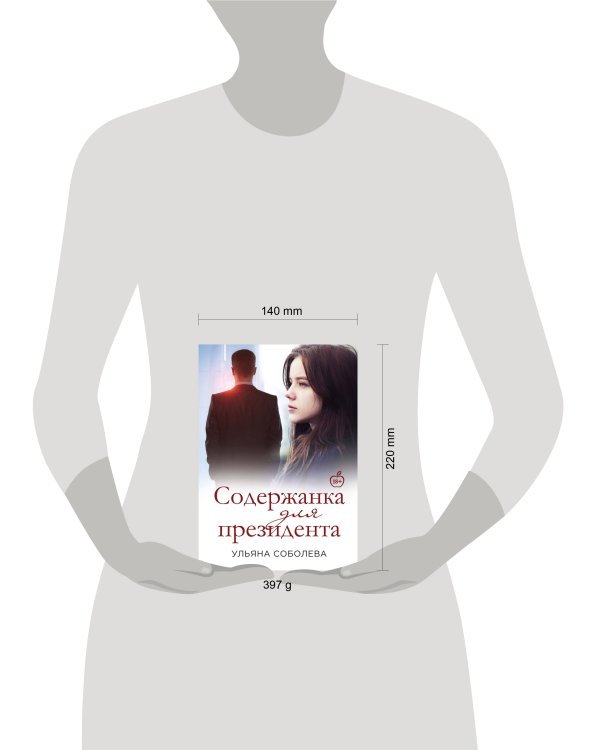 Содержанка для президента