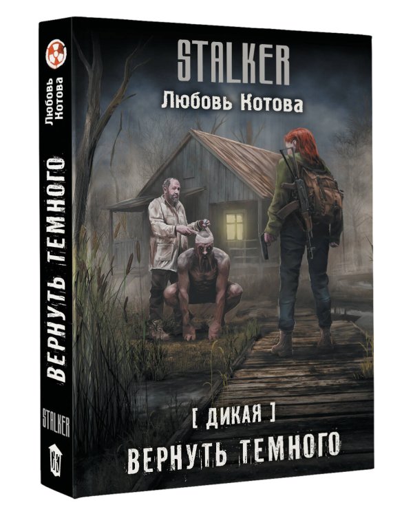 Дикая. Вернуть темного