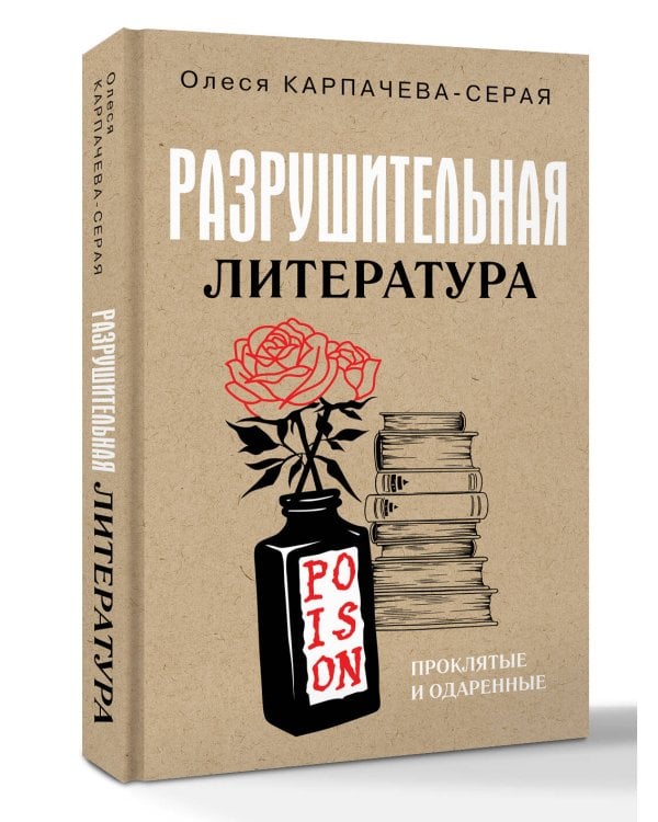 Разрушительная литература. Проклятые и одаренные