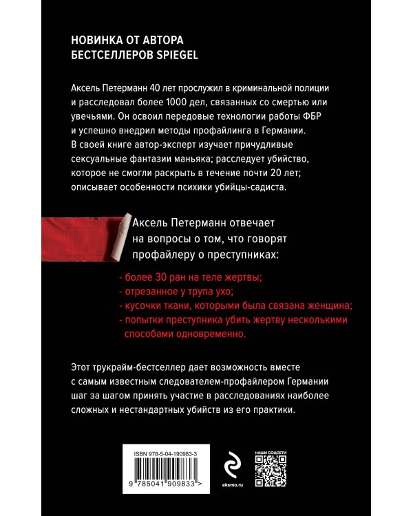 Перед лицом зла. Уникальные расследования лучшего профайлера Германии