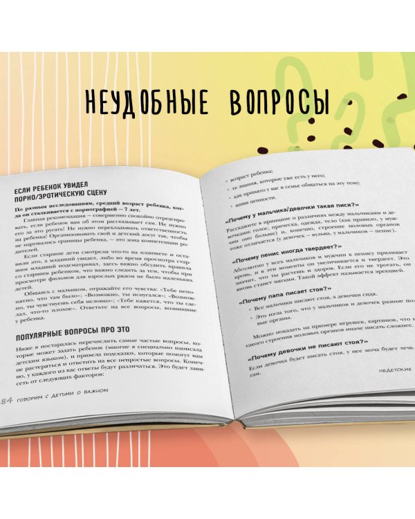 Недетские вопросы. Основы полового воспитания и безопасности вашего ребенка