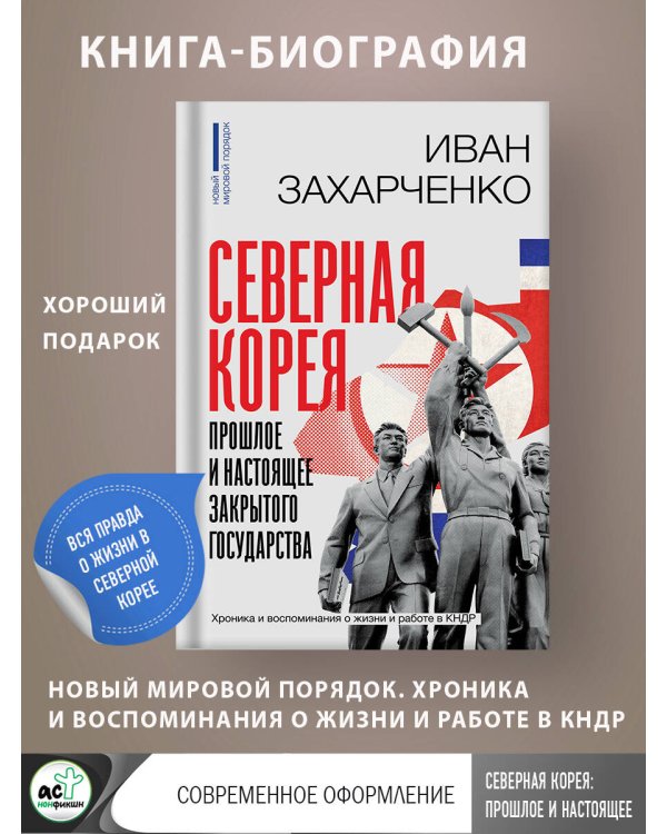 Северная Корея: прошлое и настоящее закрытого государства