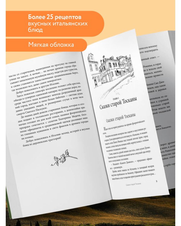 Нежная магия Тосканы (покет)