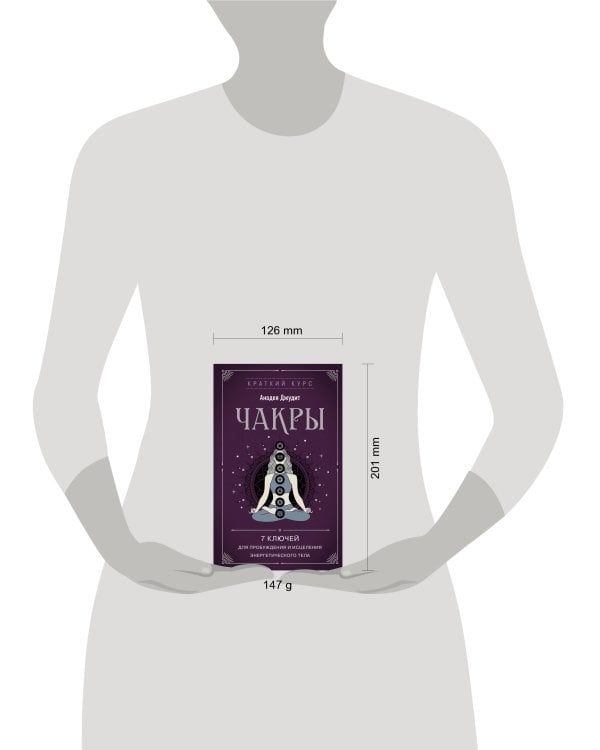Чакры. 7 ключей для пробуждения и исцеления энергетического тела