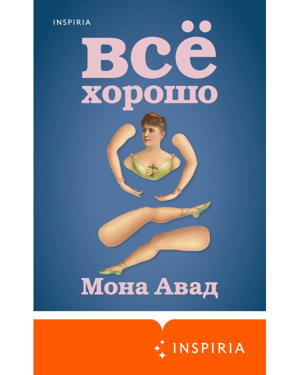 Все хорошо