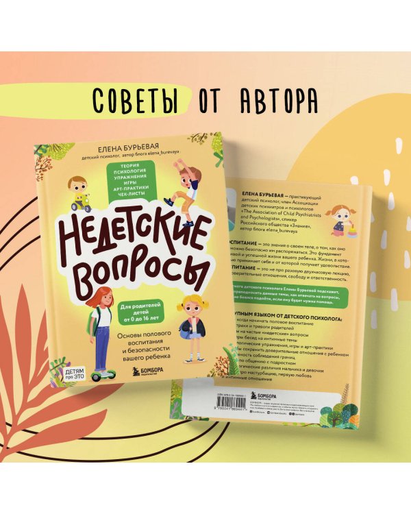 Недетские вопросы. Основы полового воспитания и безопасности вашего ребенка