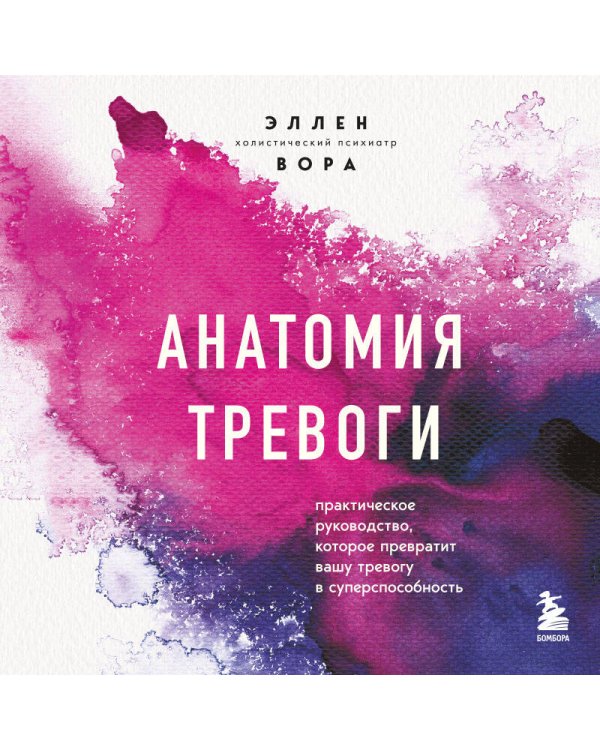 Анатомия тревоги. Практическое руководство, которое превратит вашу тревогу в суперспособность