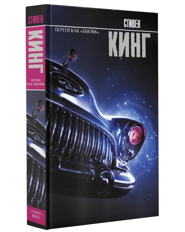 Почти как "бьюик"